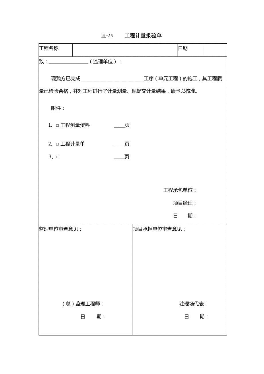 （建筑工程监理）土地整治项目工程监理规范附表_第5页