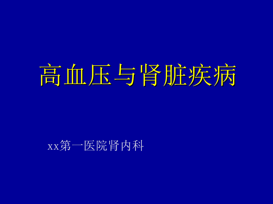 高血压与肾脏疾病知识PPT课件_第1页