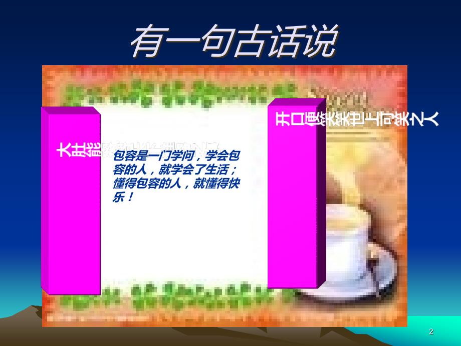 包容心态PPT课件.ppt_第2页