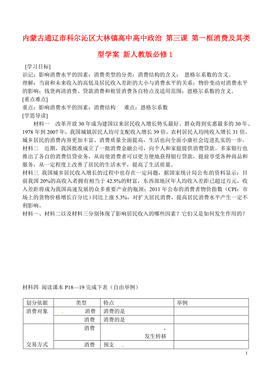 内蒙古通辽科尔沁区大林高中高中政治第三课第一框消费及其类型学案必修1.doc_第1页