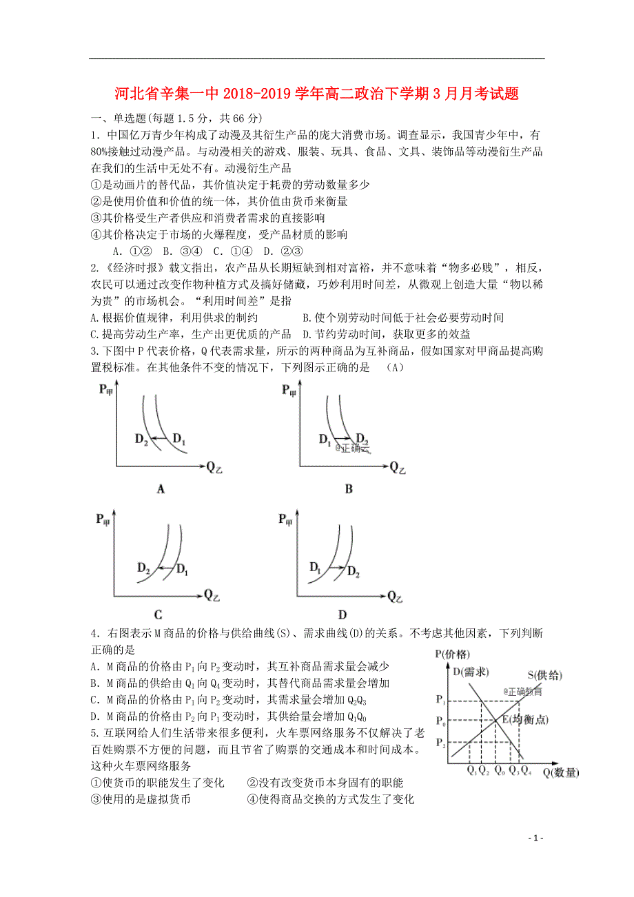 河北辛集一中高二政治月考.doc_第1页