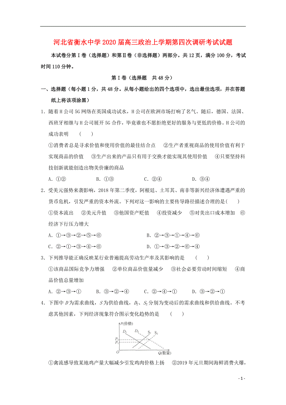 河北衡水中学高三政治第四次调研考试.doc_第1页