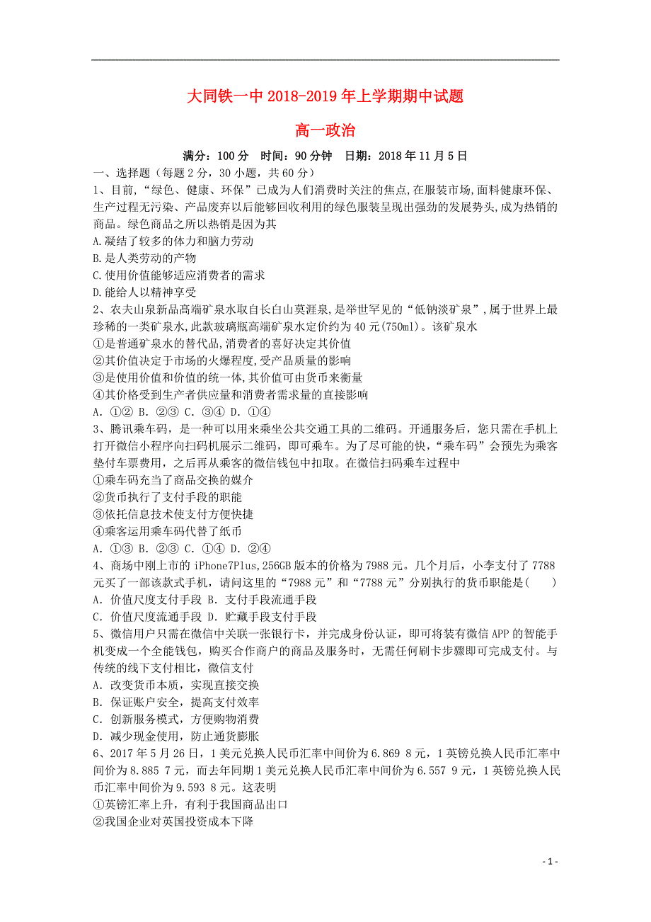 山西大同铁路一中高一政治期中 .doc_第1页