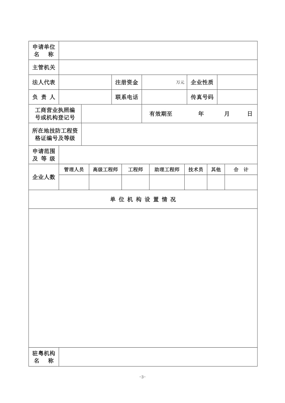 （建筑工程安全）广东省安全技术防范系统设计、施工、维修资格备案证明申请书_第3页