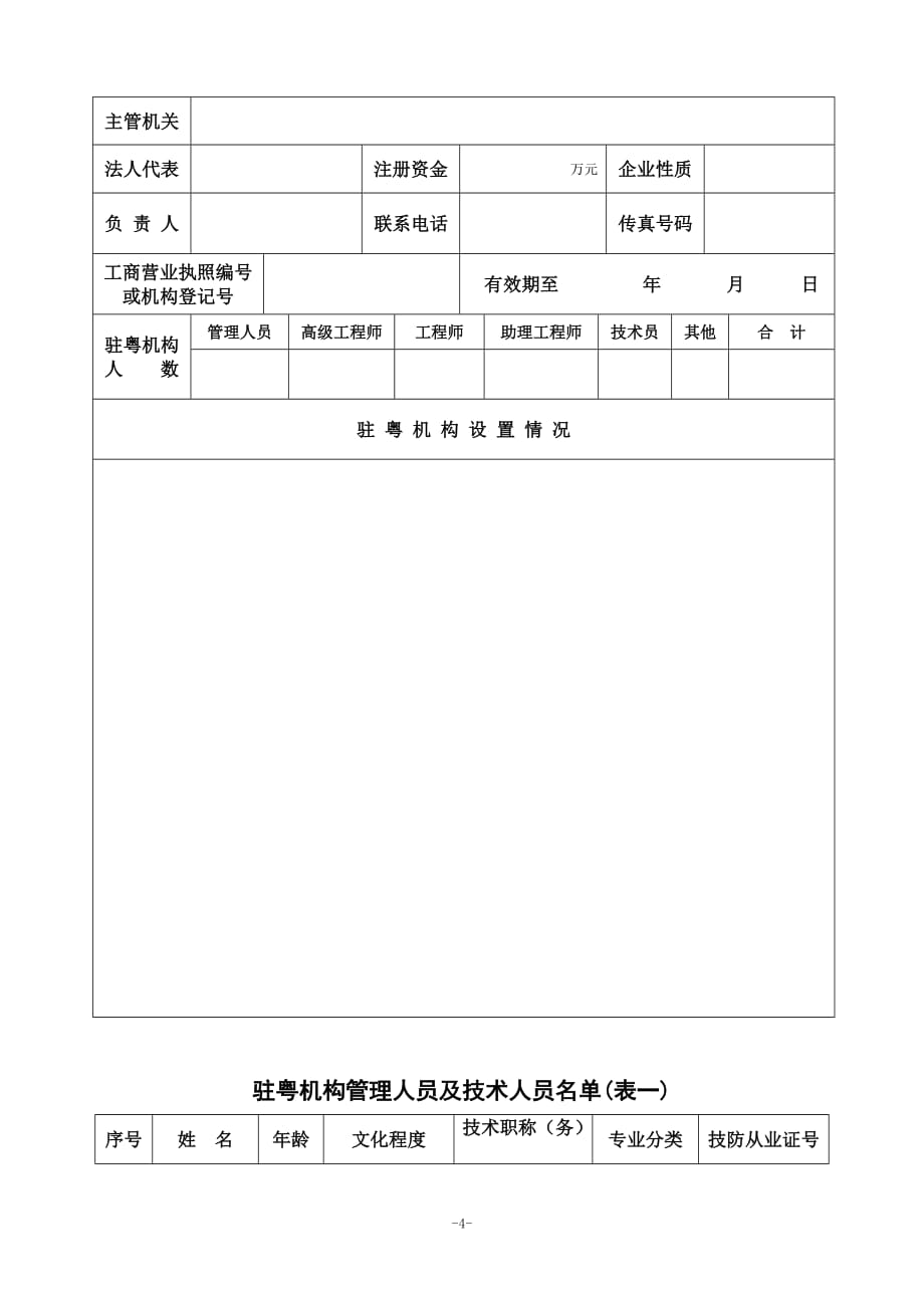 （建筑工程安全）广东省安全技术防范系统设计、施工、维修资格备案证明申请书_第4页