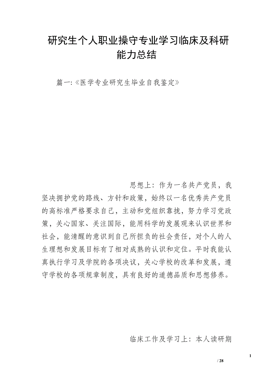 研究生个人职业操守专业学习临床及科研能力总结_第1页