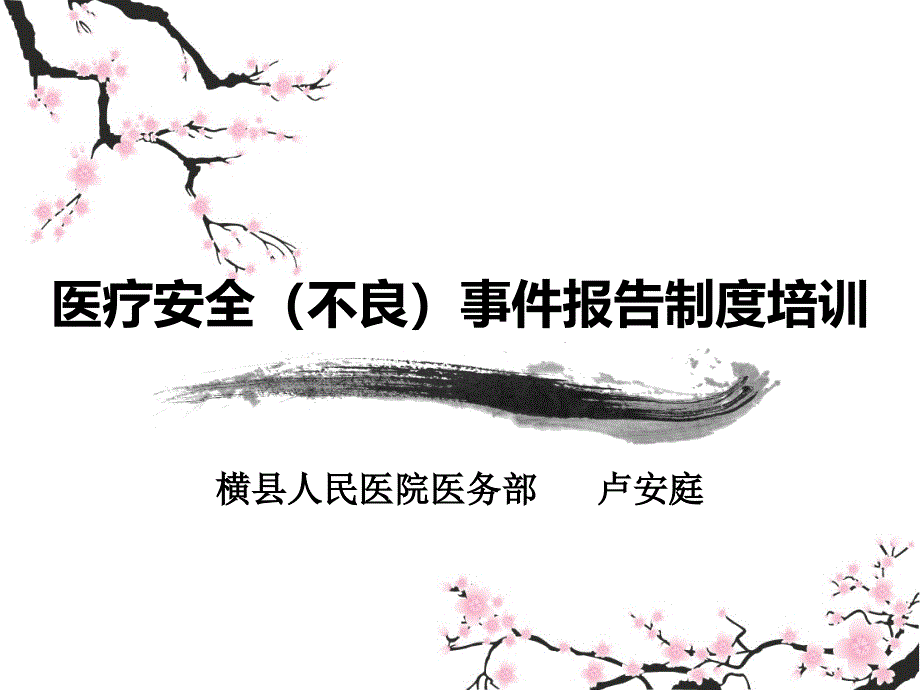 医疗安全不良事件培训PPT.ppt_第1页