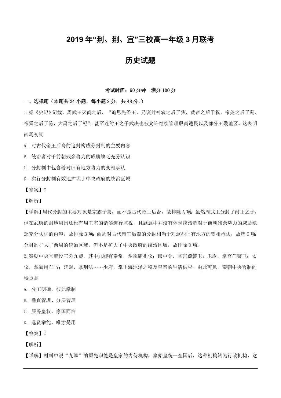 湖北省荆州中学等三校2018-2019学年高一3月联考历史试题（含解析）_第1页