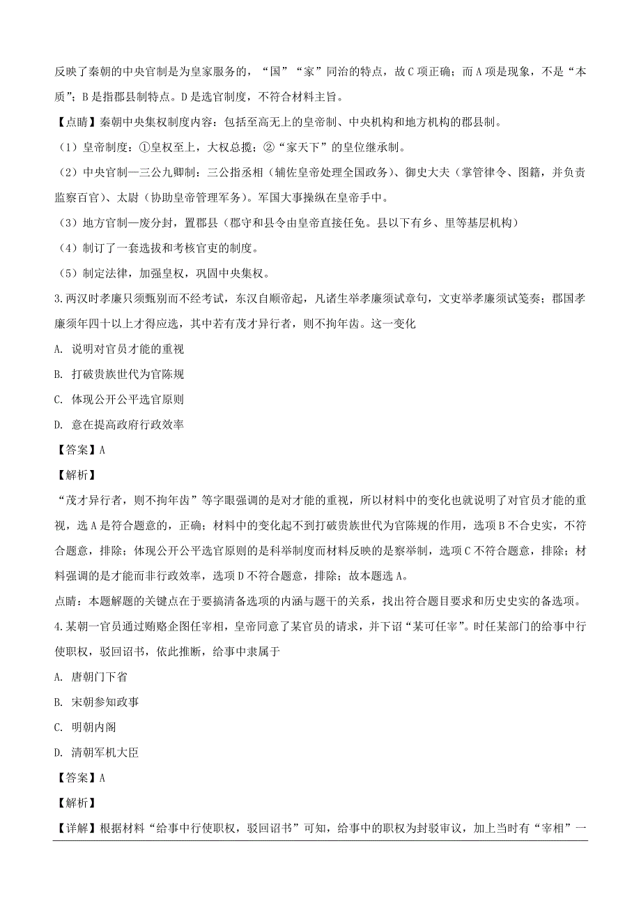 湖北省荆州中学等三校2018-2019学年高一3月联考历史试题（含解析）_第2页