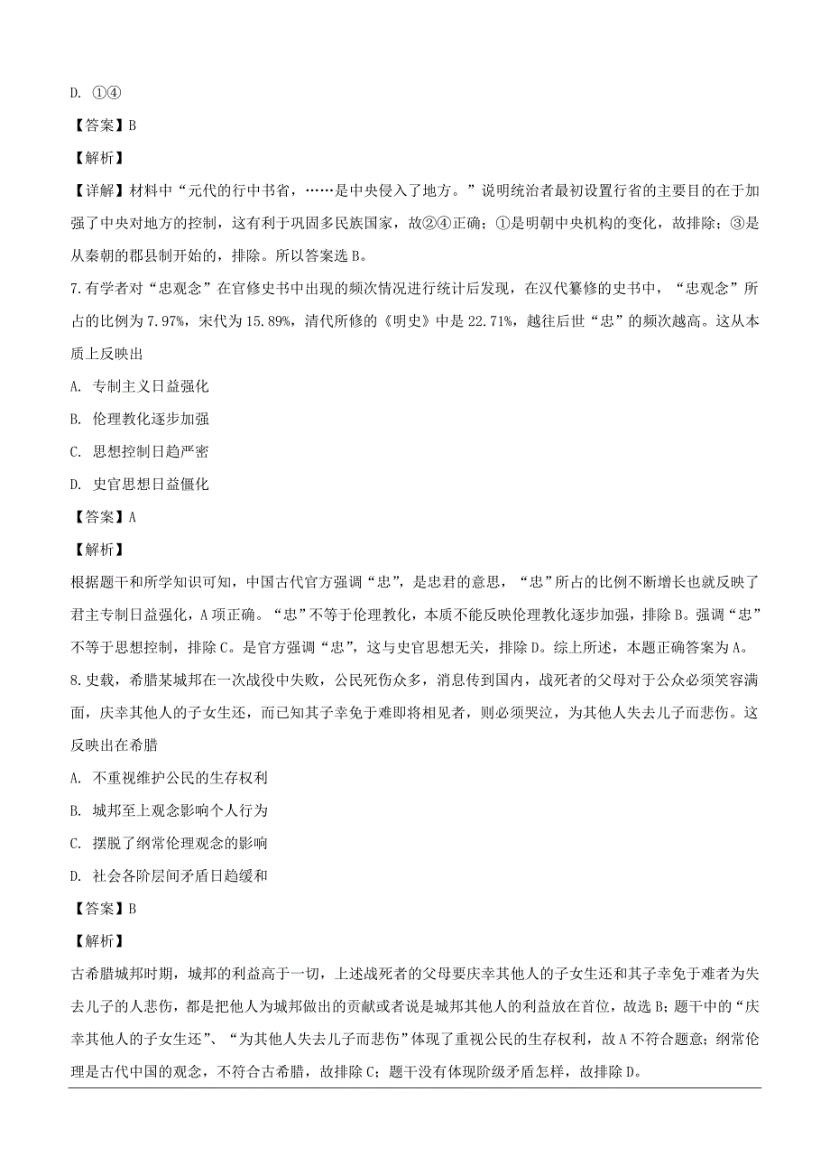 湖北省荆州中学等三校2018-2019学年高一3月联考历史试题（含解析）_第4页