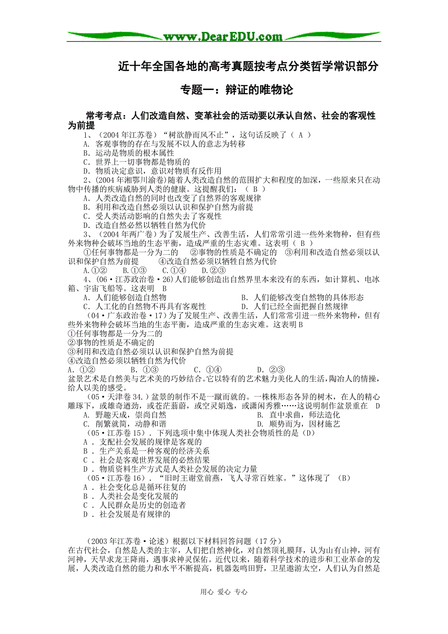 近十全国各地的高考政治真题按考点分类哲学常识部分.doc_第1页