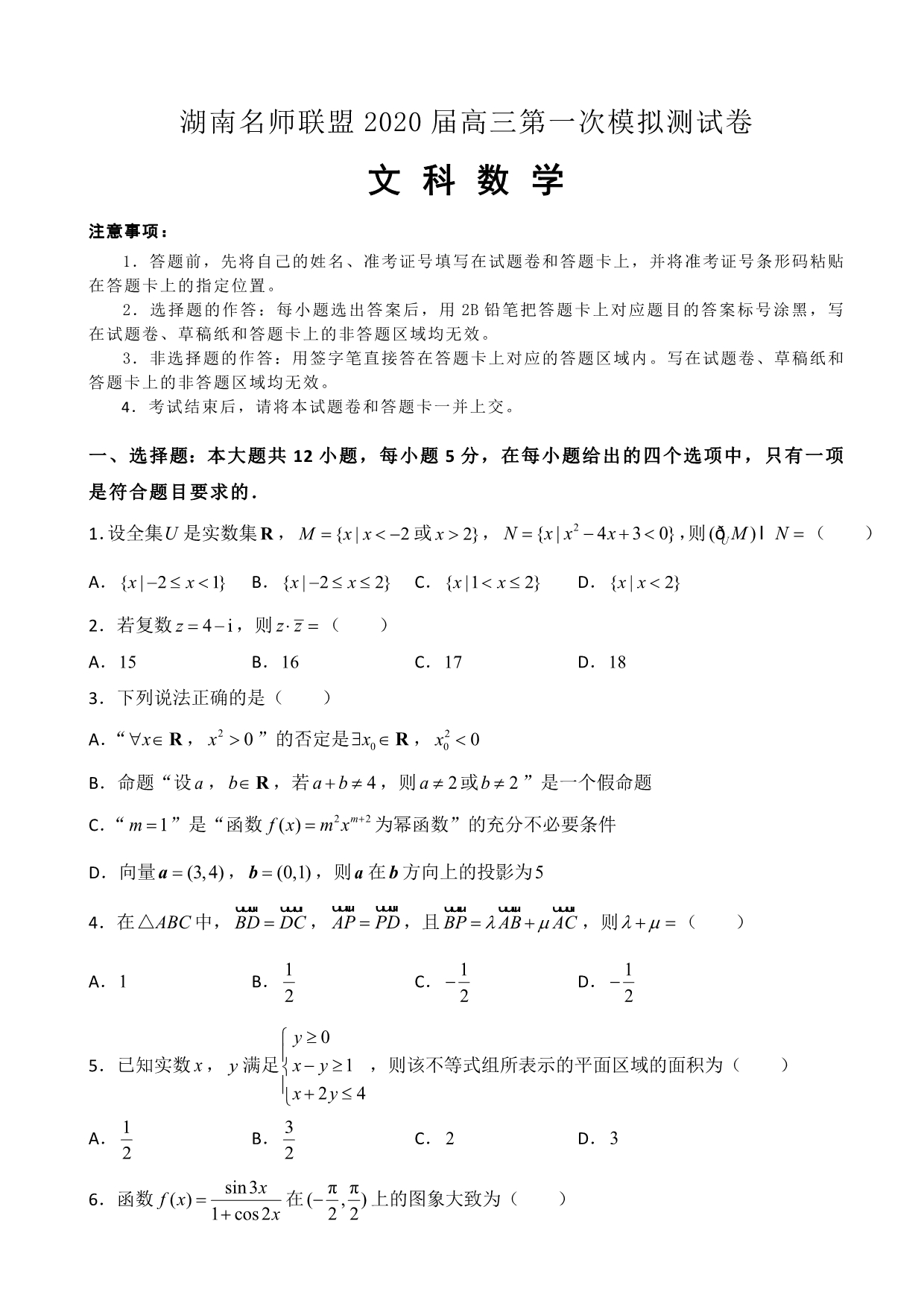 湖南名师联盟2020届高三上学期第一次模拟考试 数学（文）试题_第1页