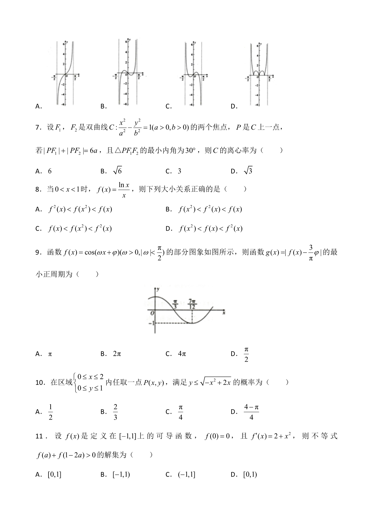 湖南名师联盟2020届高三上学期第一次模拟考试 数学（文）试题_第2页