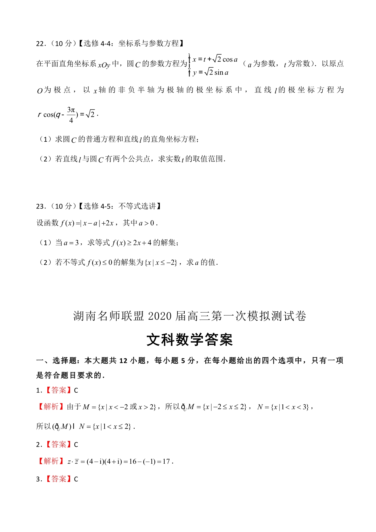湖南名师联盟2020届高三上学期第一次模拟考试 数学（文）试题_第5页