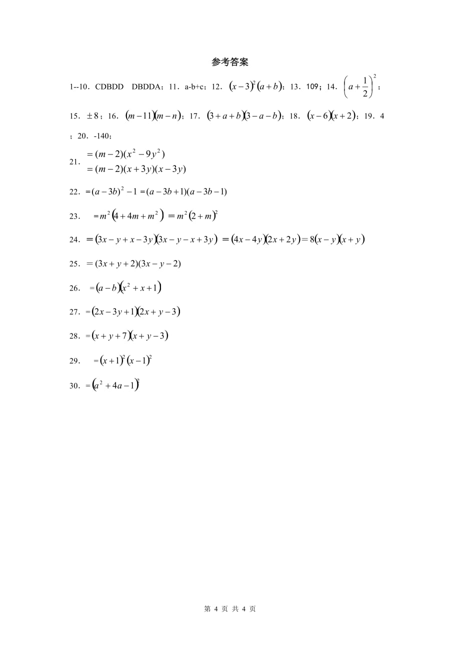 初一数学《整式乘法与因式分解》提优测试卷 含答案_第4页