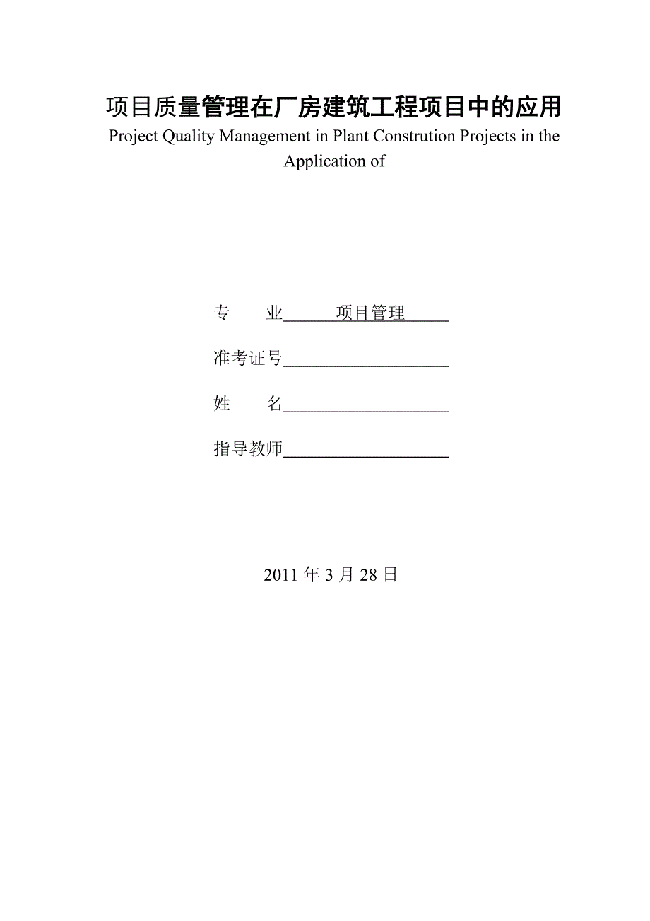 （建筑工程质量）项目质量管理在厂房建筑工程项目中的应用_第1页