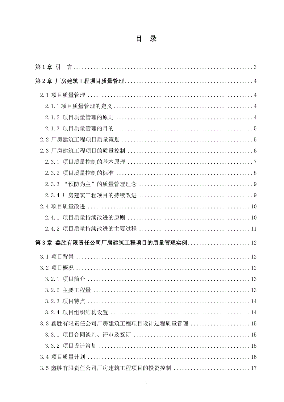 （建筑工程质量）项目质量管理在厂房建筑工程项目中的应用_第3页