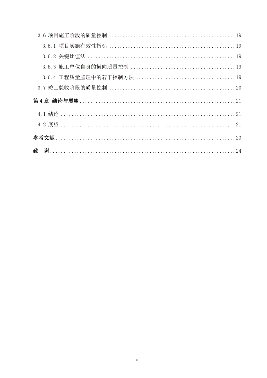 （建筑工程质量）项目质量管理在厂房建筑工程项目中的应用_第4页