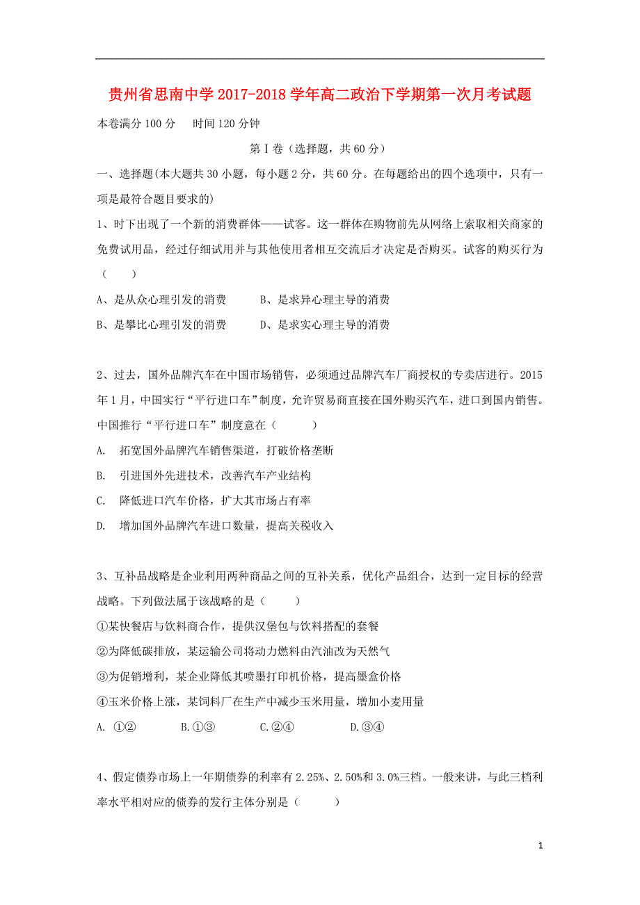 贵州省2017_2018学年高二政治下学期第一次月考试题 (1).doc_第1页