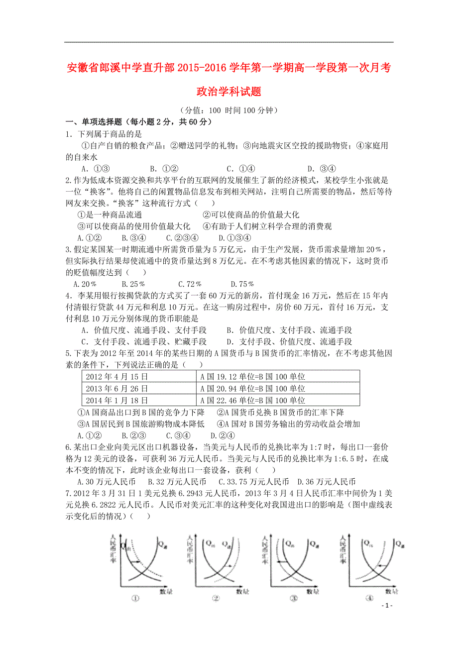 安徽郎溪郎溪中学高一政治第一次月考直升部无.doc_第1页