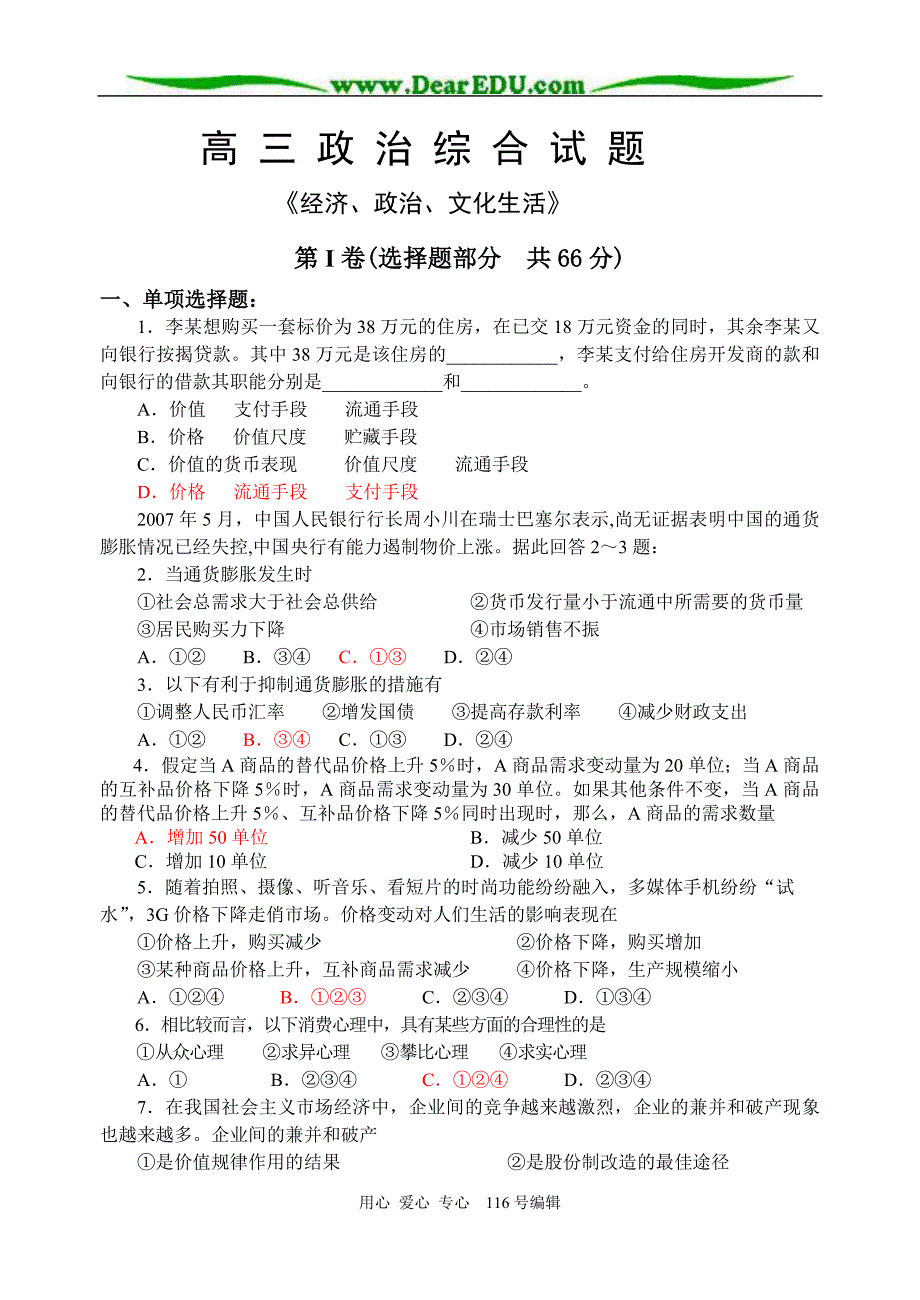 江苏如皋高级中学高考复习高三政治综合.doc_第1页