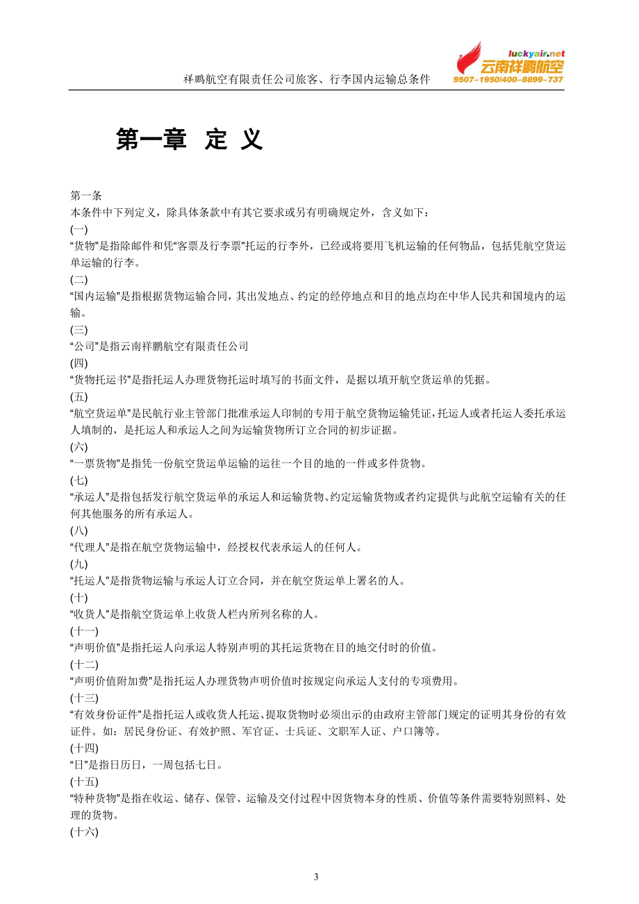 （交通运输）货物国内运输条件总条件大新华快运航空有限公司_第3页