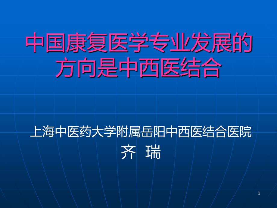 中西医结合康复PPT课件.ppt_第1页