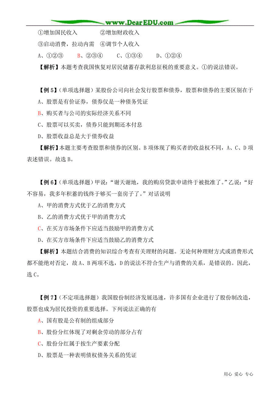 高一政治下册第六课银行和储蓄者例题解析.doc_第2页