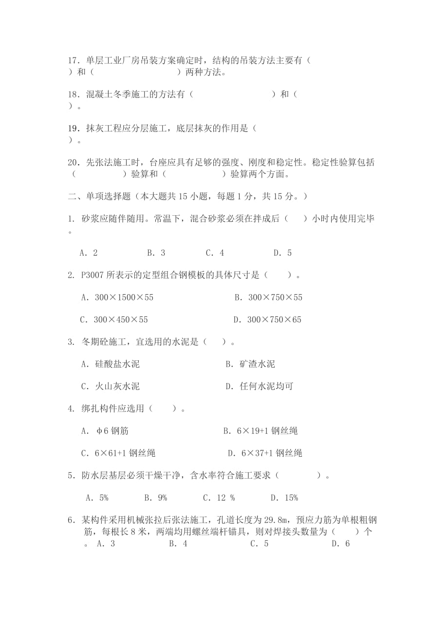 （建筑工程考试）大学土木工程施工考试题A卷_第2页