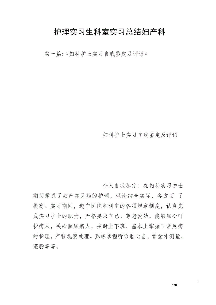 护理实习生科室实习总结妇产科_第1页