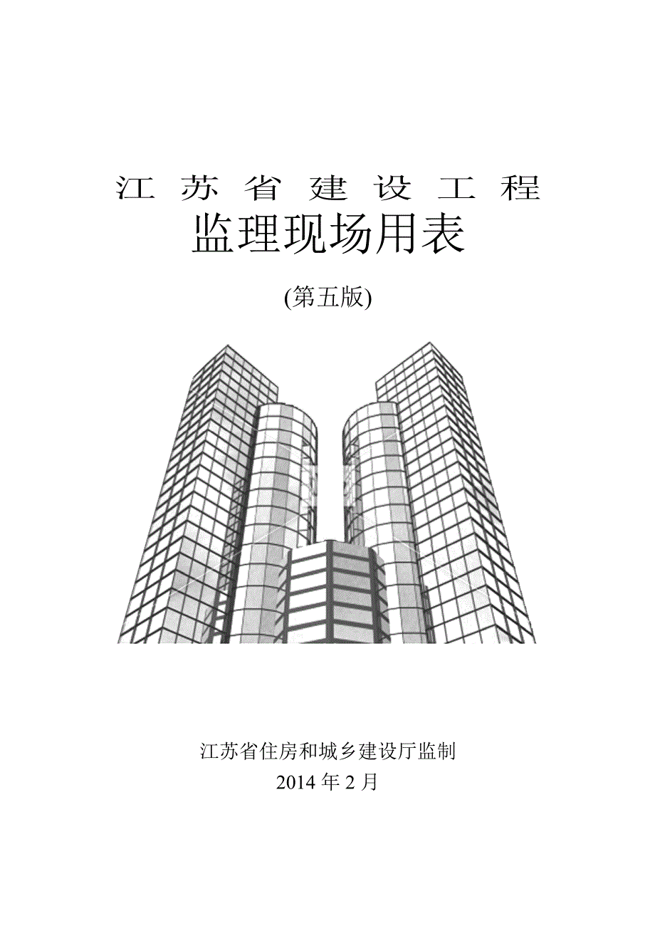 （建筑工程监理）江苏省建设工程监理现场用表(第五版)最新_第1页