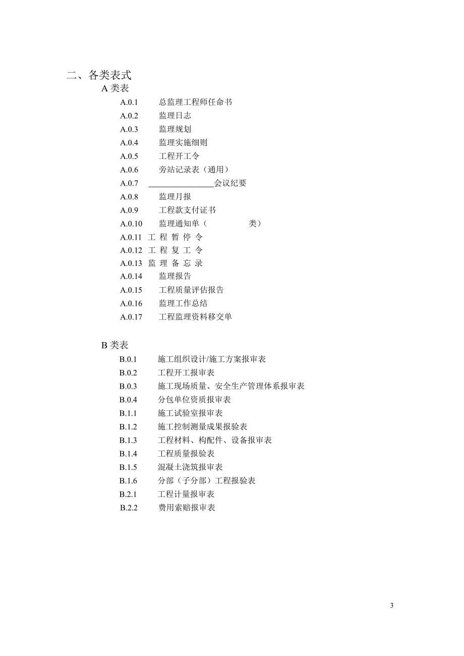 （建筑工程监理）江苏省建设工程监理现场用表(第五版)最新_第5页