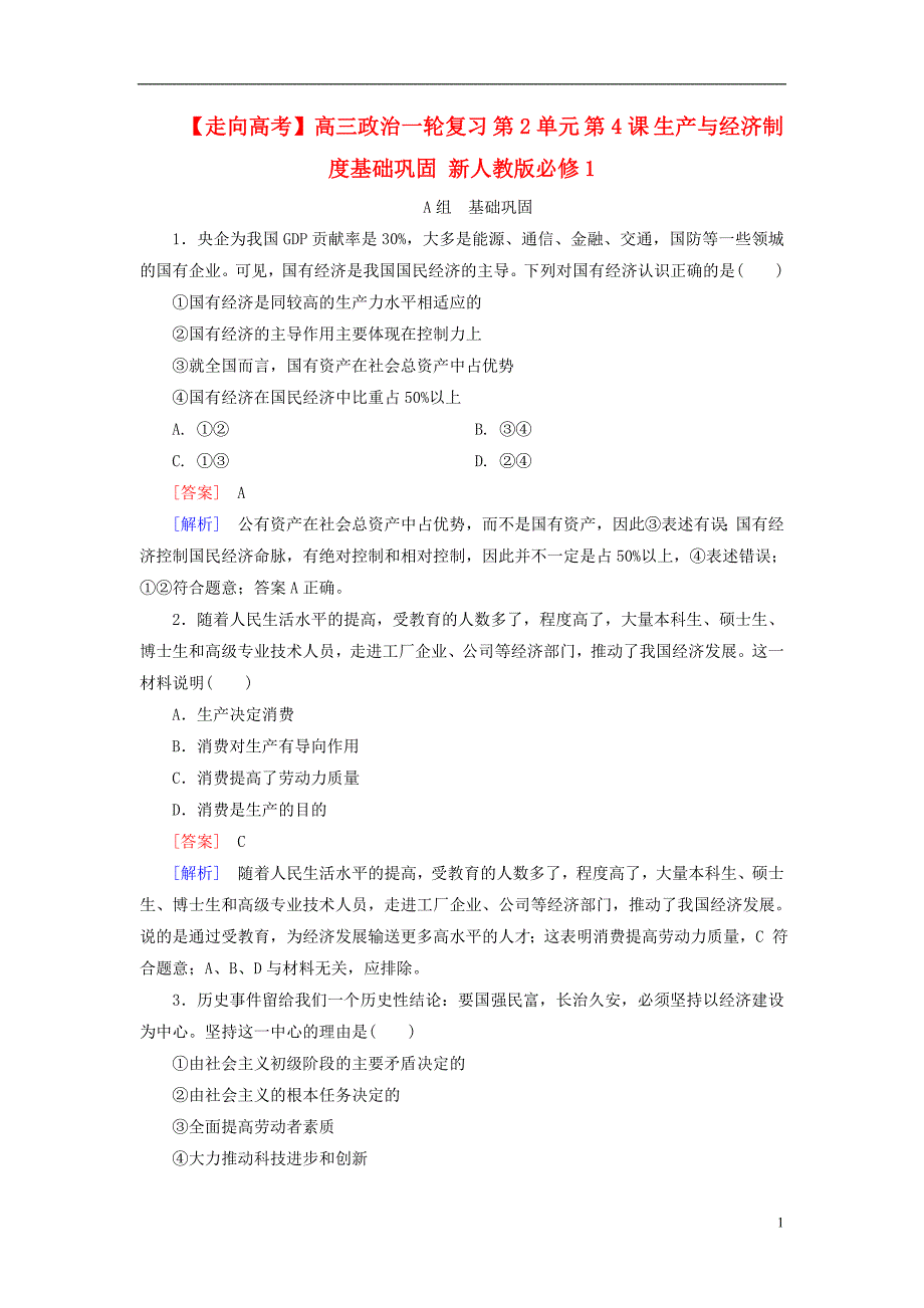 高三政治一轮复习第2单元第4课生产与经济制课时作业必修11.doc_第1页