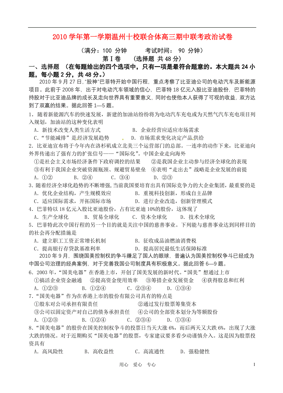 浙江温州十校联合体高三政治第一学期期中联考.doc_第1页