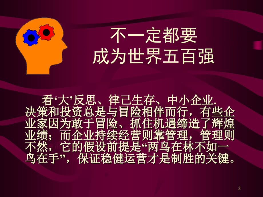 小企业如何做强做大PPT课件.ppt_第2页