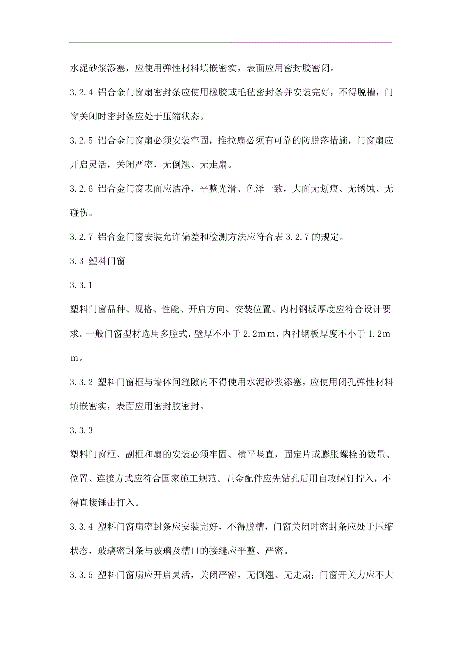 （建筑工程标准法规）长沙市家庭居室装饰装修工程质量验收标准_第4页