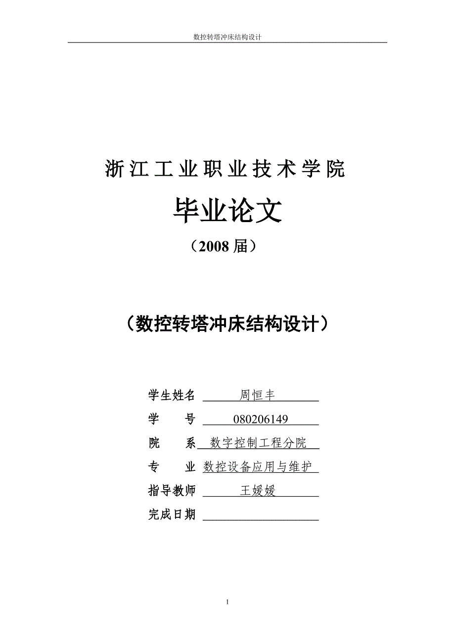 （数控加工）数控转塔冲床结构设计_第1页