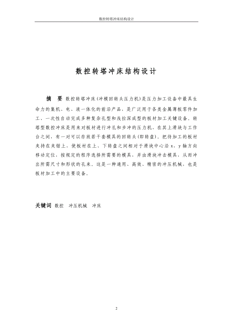 （数控加工）数控转塔冲床结构设计_第2页