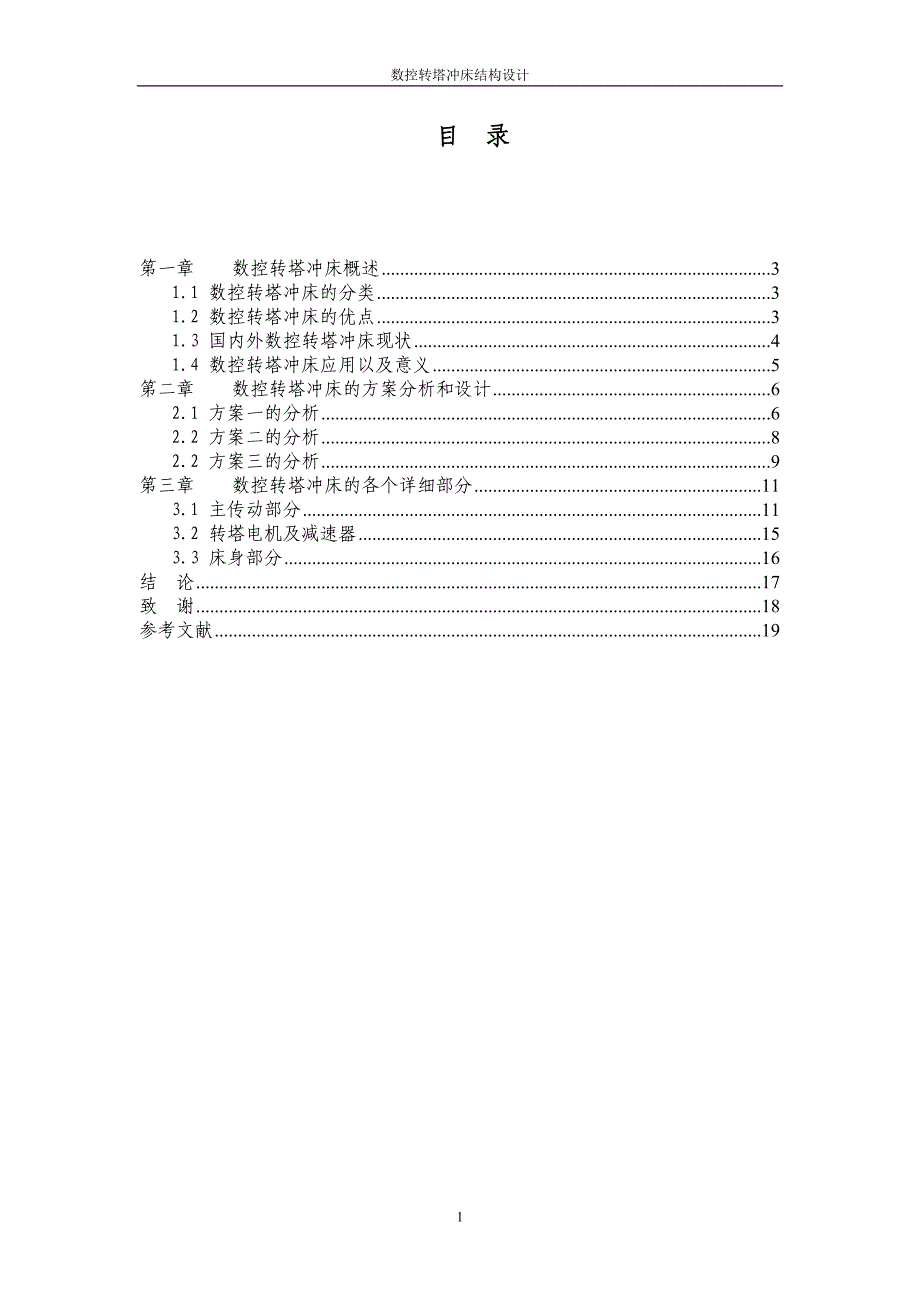 （数控加工）数控转塔冲床结构设计_第4页