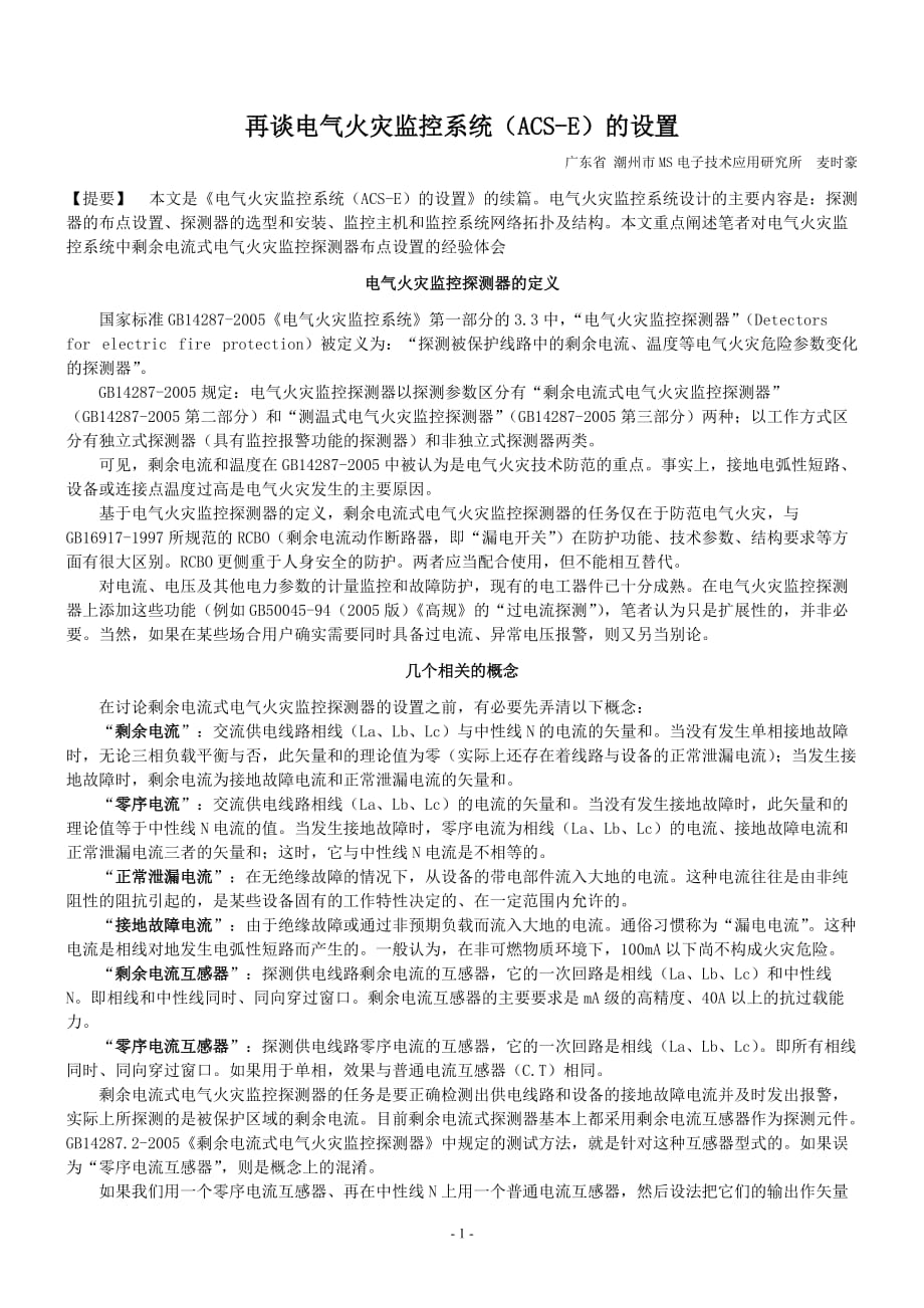 （建筑电气工程）再谈电气火灾监控系统（ACSE）的设置_第1页