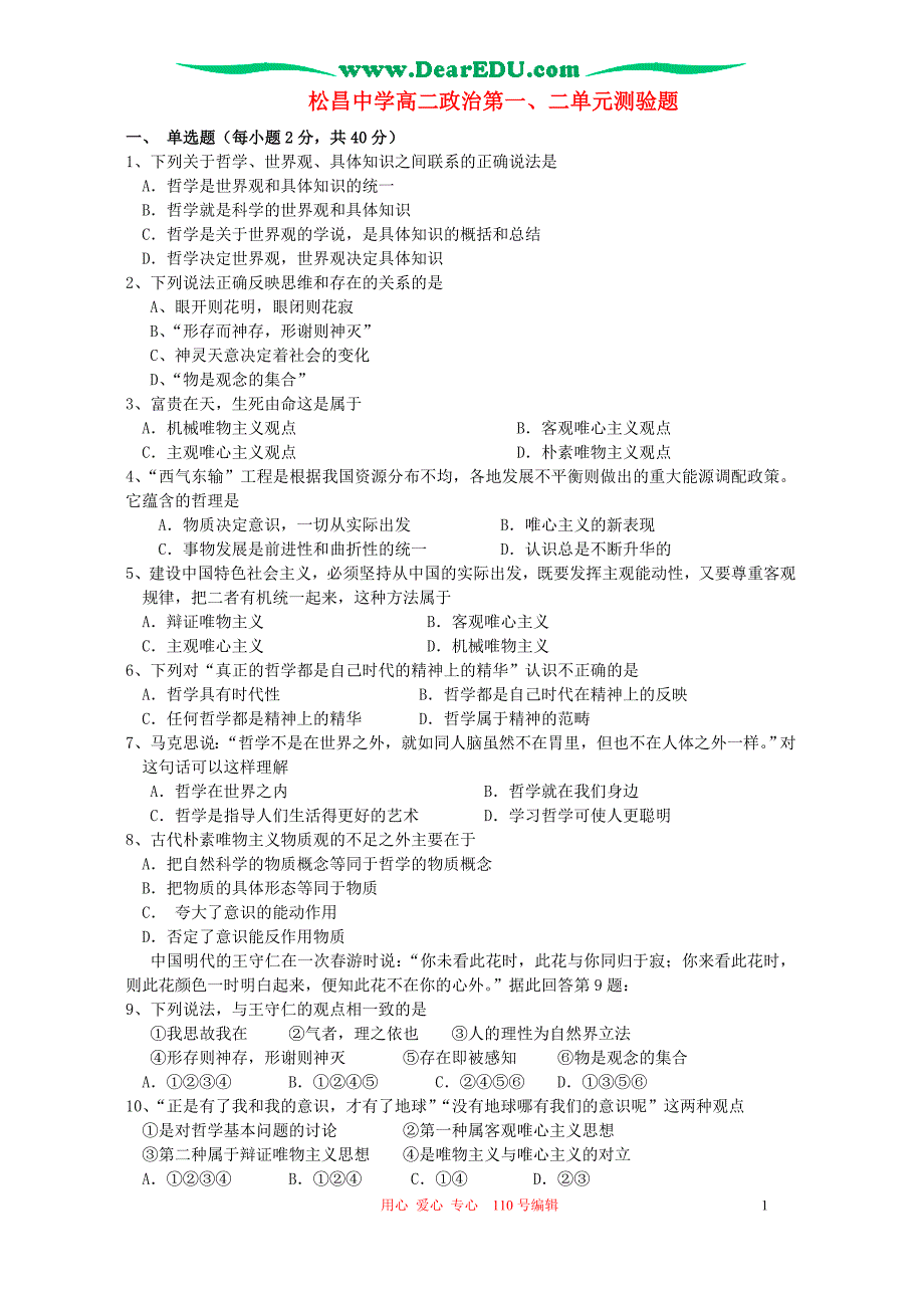 高二政治第一、二单元测验题.doc_第1页