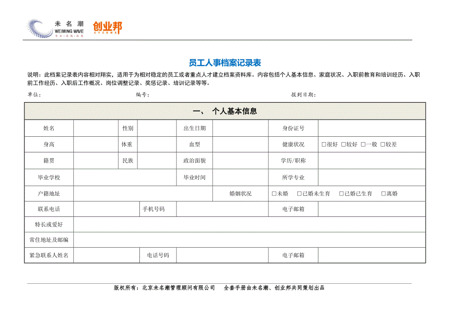 33员工人事档案记录表_第1页