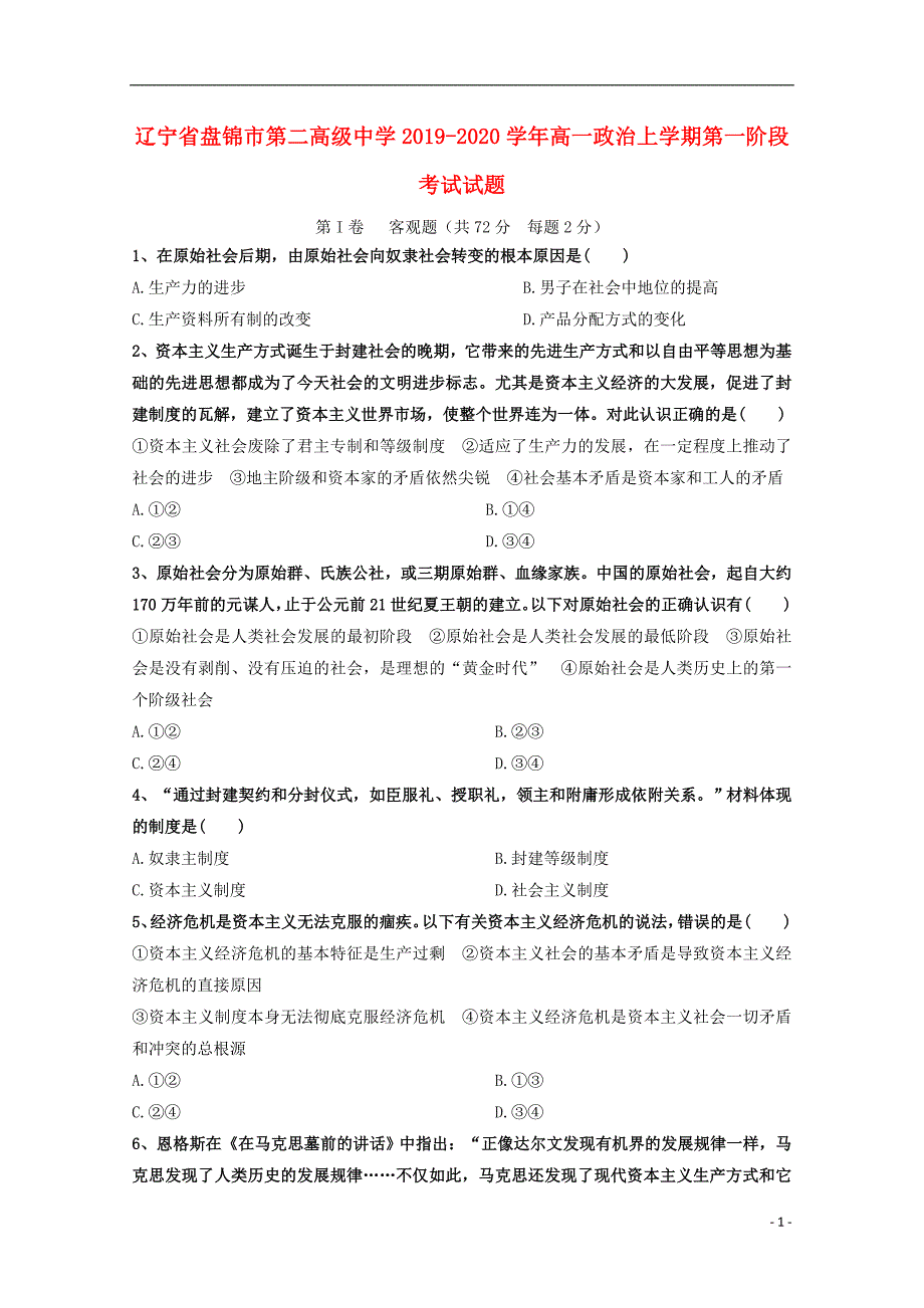 辽宁盘锦第二高级中学2020高一政治第一阶段考试.doc_第1页