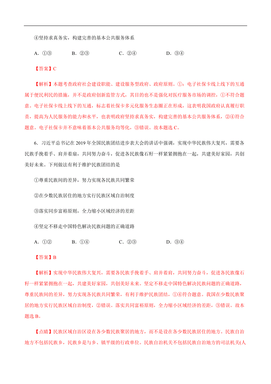 2020年高考政治自学检测黄金08卷（解析版）_第4页