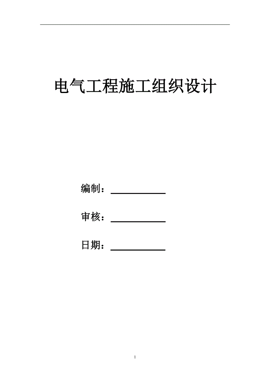 （建筑电气工程）北京某购物广场电气施工组织设计_第1页