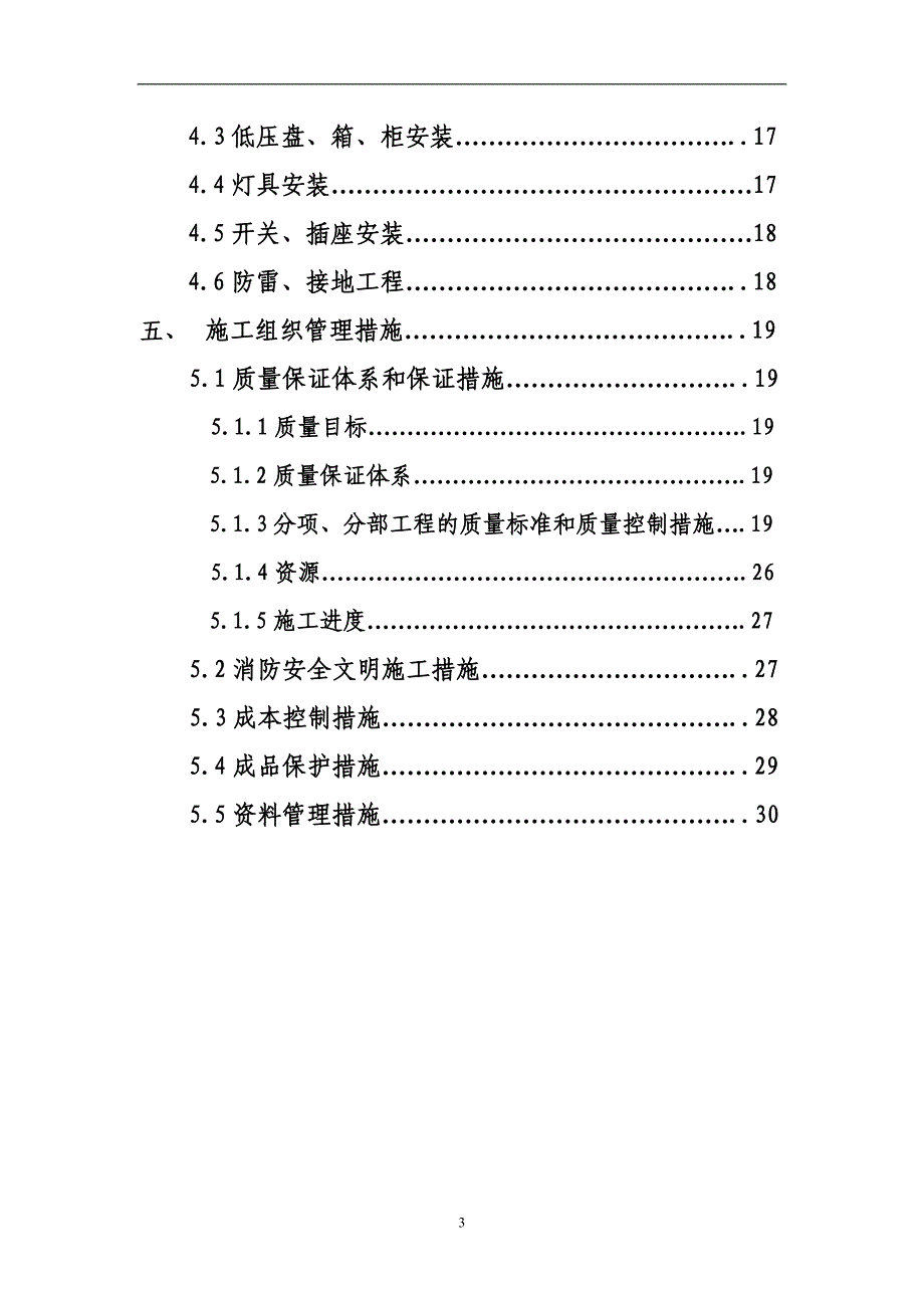 （建筑电气工程）北京某购物广场电气施工组织设计_第3页