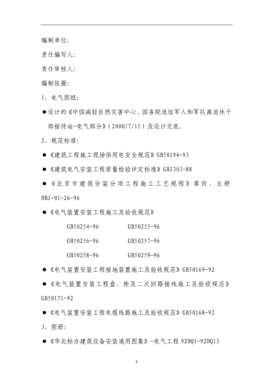 （建筑电气工程）北京某购物广场电气施工组织设计_第4页