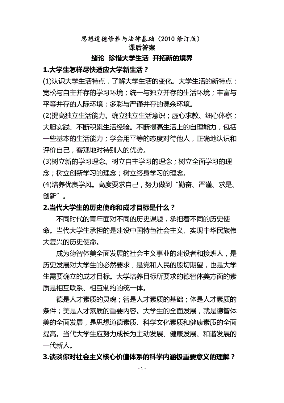 思想道德修养与法律基础(2010修订版)课后答案.doc_第1页