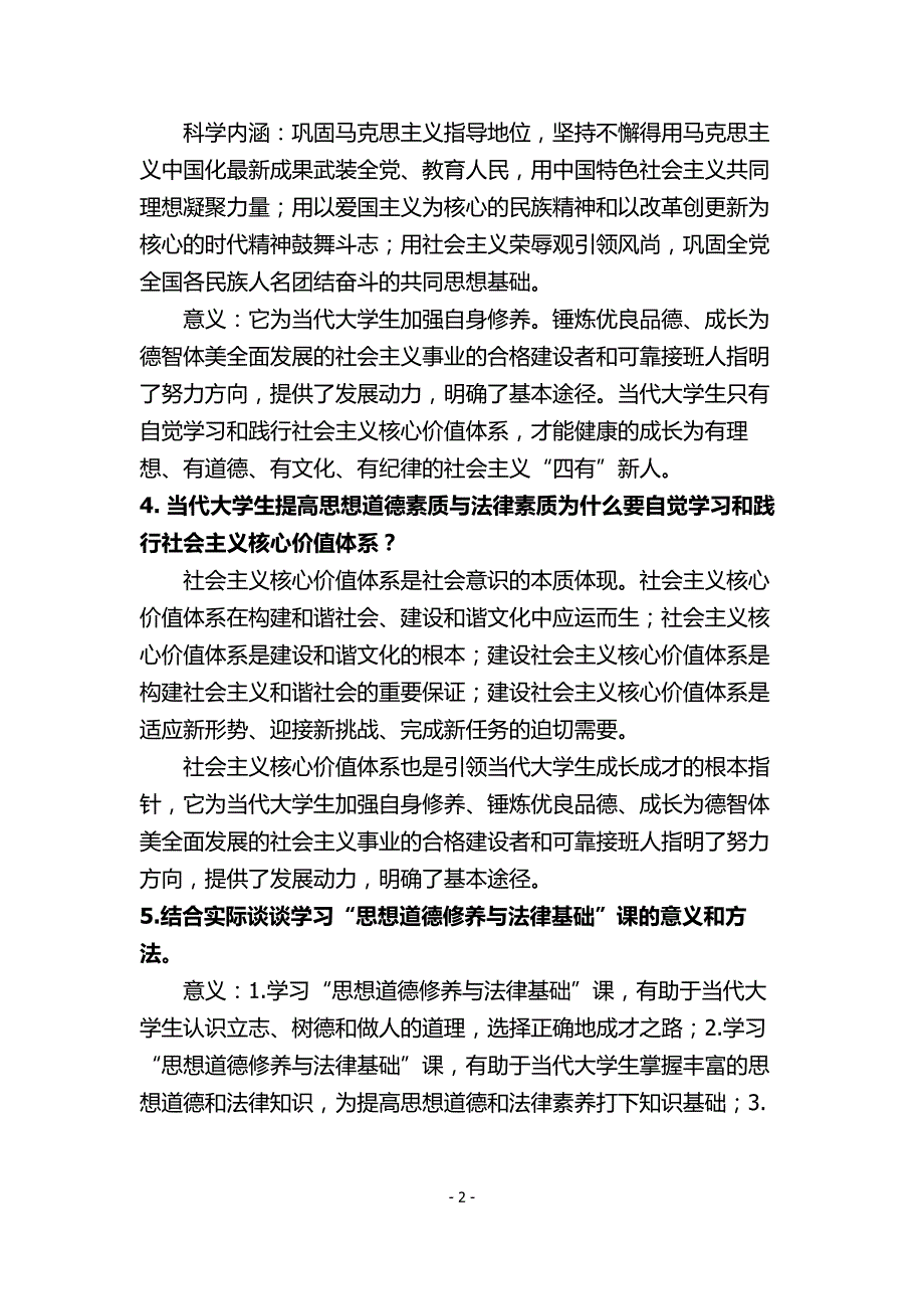 思想道德修养与法律基础(2010修订版)课后答案.doc_第2页