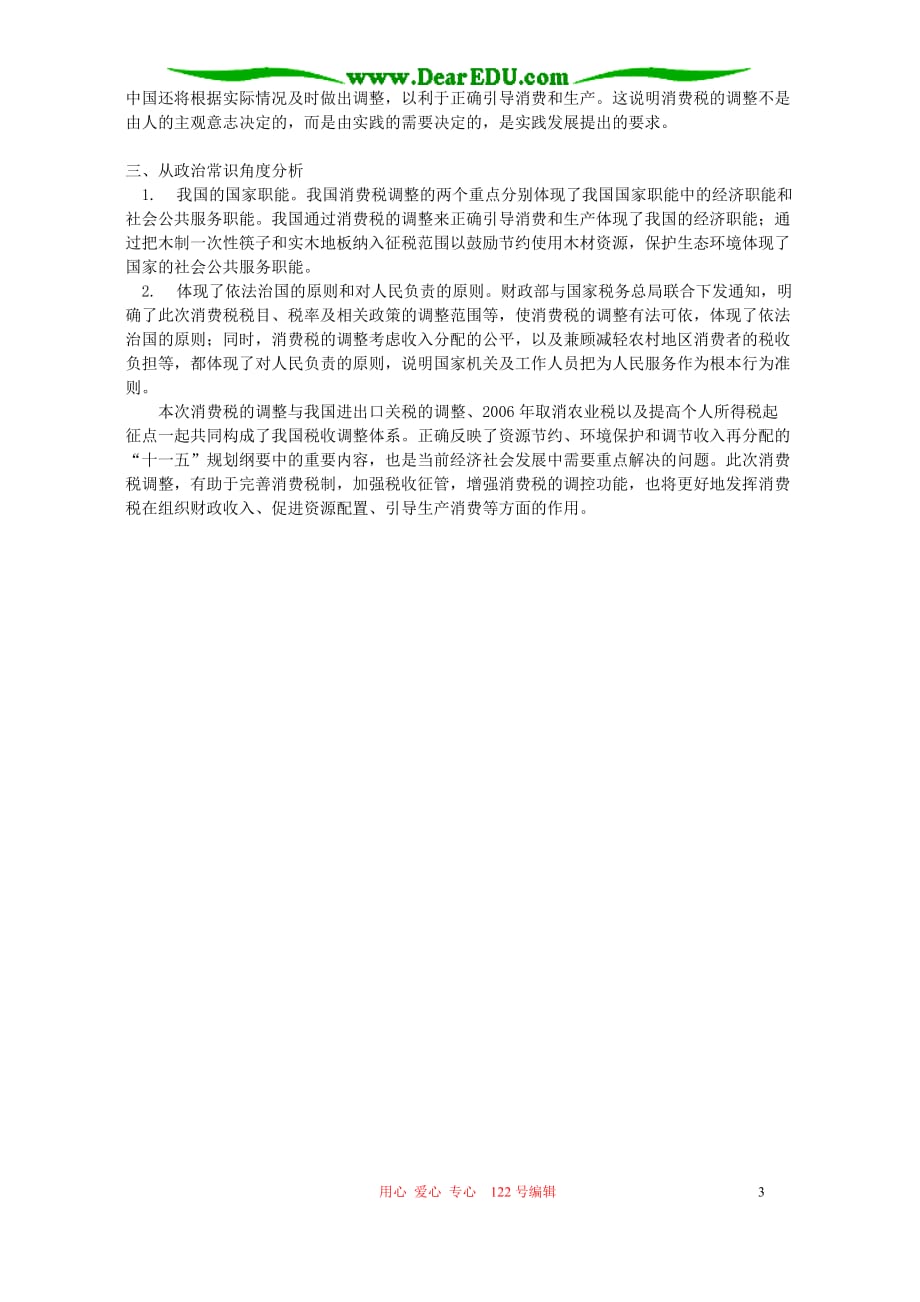 高一政治调整消费税制盘点科学发展辅导不分本.doc_第3页